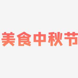 美食中秋节字体艺术字元素