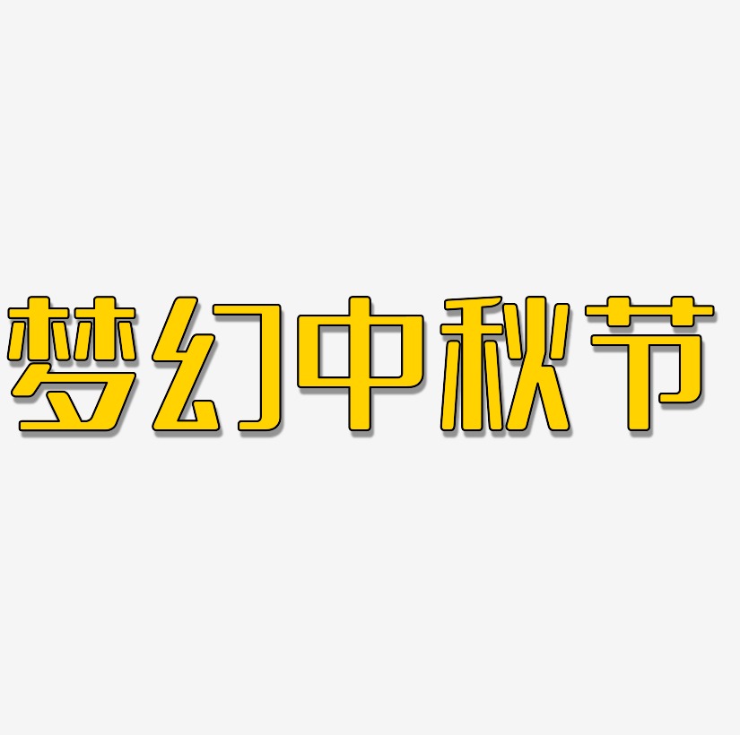 梦幻中秋节字体艺术字图片