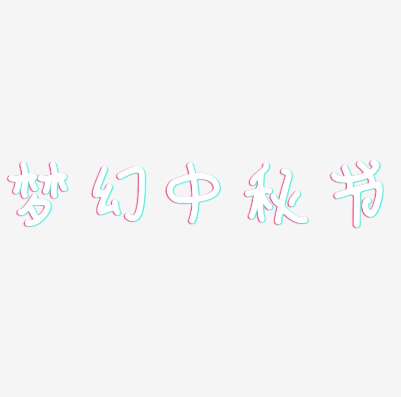 梦幻中秋节艺术字设计元素