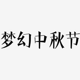 梦幻中秋节艺术字模板下载