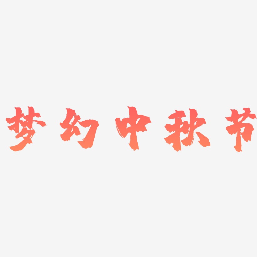 梦幻中秋节矢量艺术字排版图片