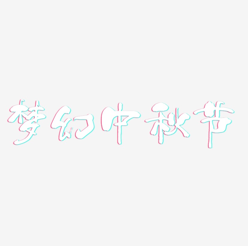 梦幻中秋节字体设计svg模板