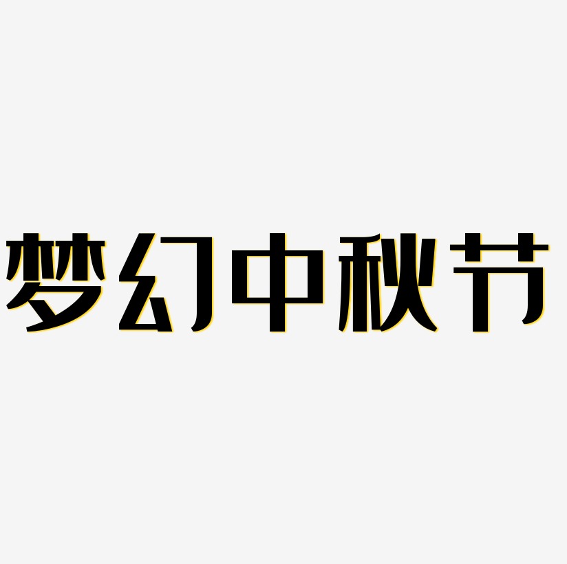 梦幻中秋节艺术字矢量图