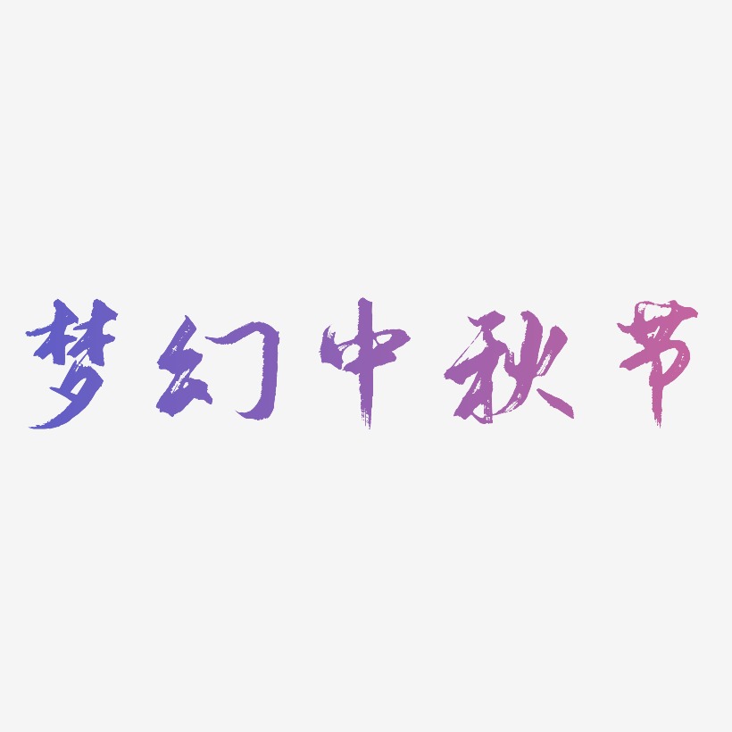 梦幻中秋节艺术字元素