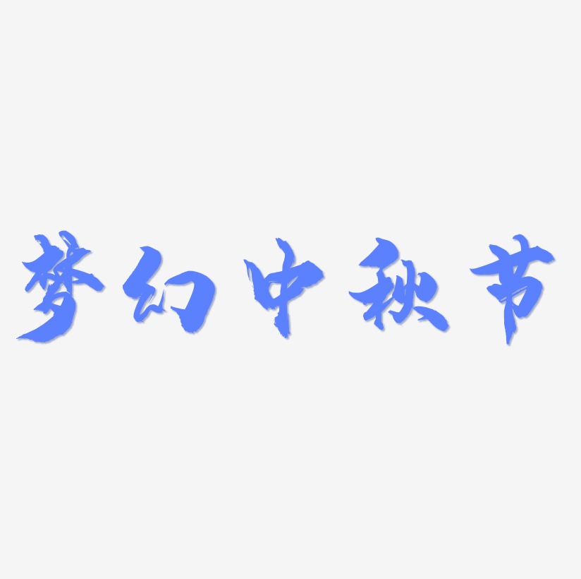 梦幻中秋节字体设计svg模板