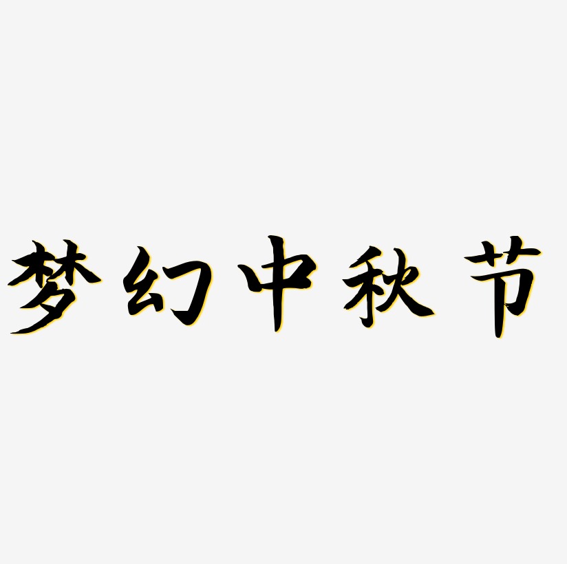 梦幻中秋节免扣字体艺术字设计
