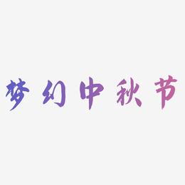 梦幻中秋节字体元素
