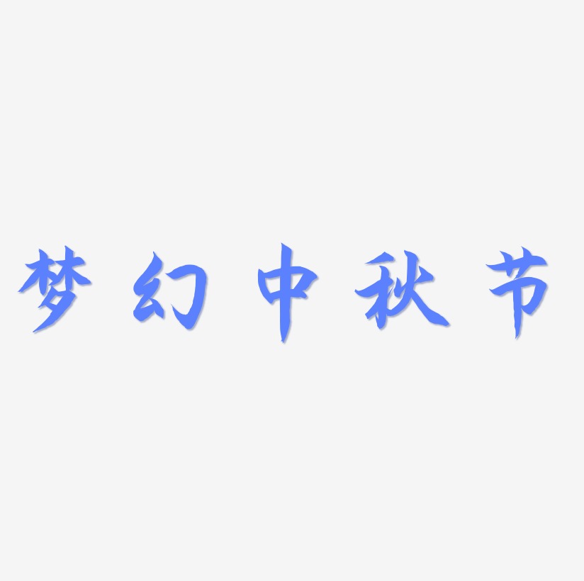 梦幻中秋节字体设计素材