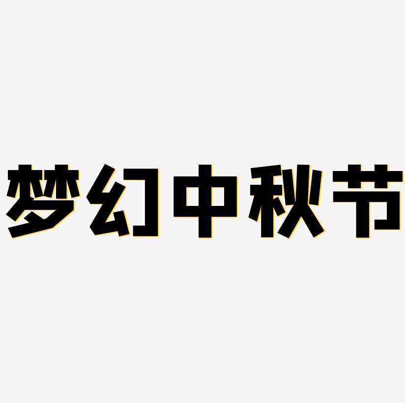 梦幻中秋节艺术字矢量图图片