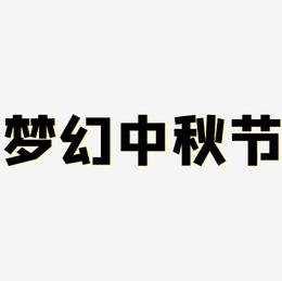 梦幻中秋节艺术字矢量图图片