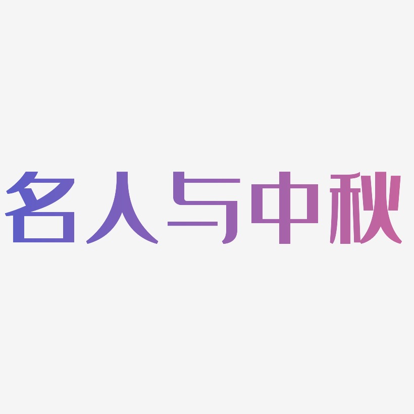 名人与中秋字体SVG素材