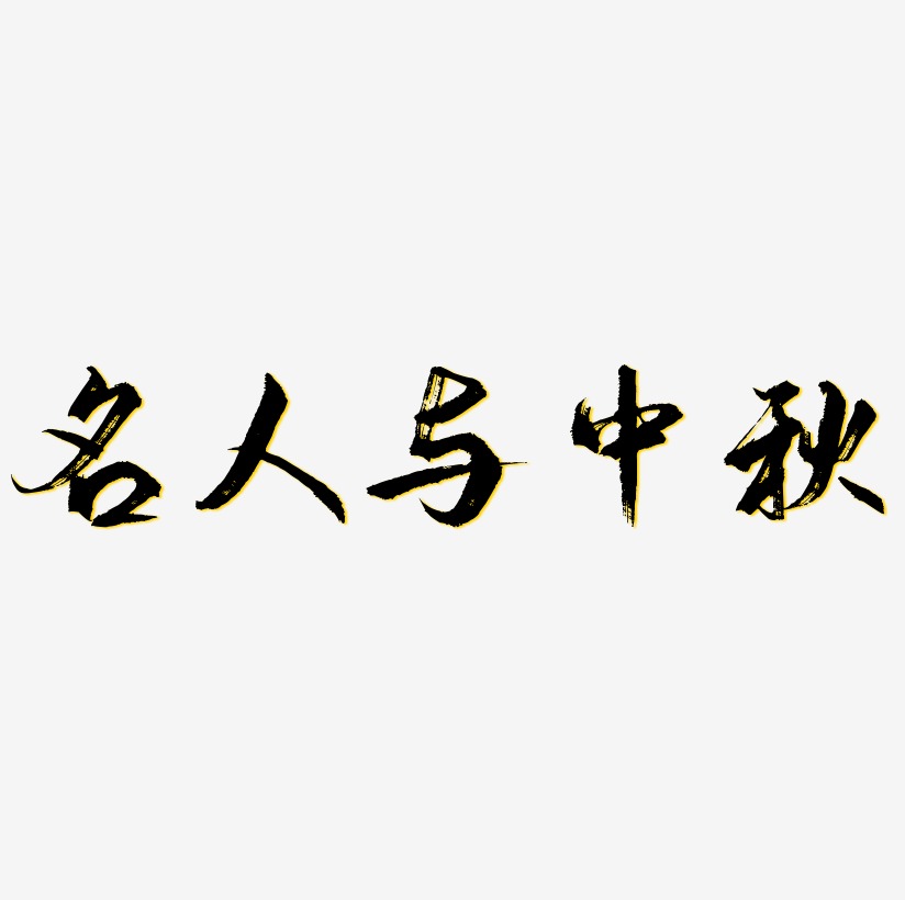 名人艺术字下载