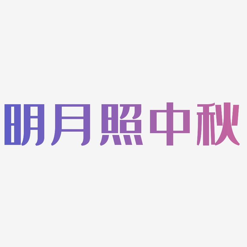 明月艺术字下载_明月图片_明月字体设计图片大全_字魂网