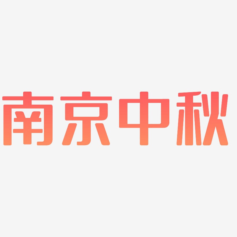 南京中秋艺术字体可商用