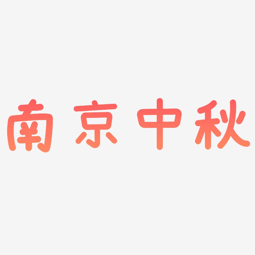 南京地標藝術字