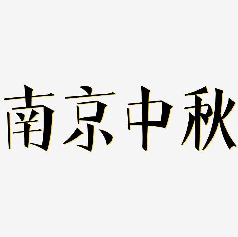南京中秋艺术字