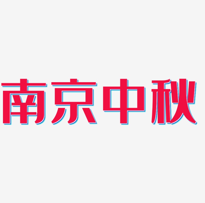 南京中秋字体元素图片