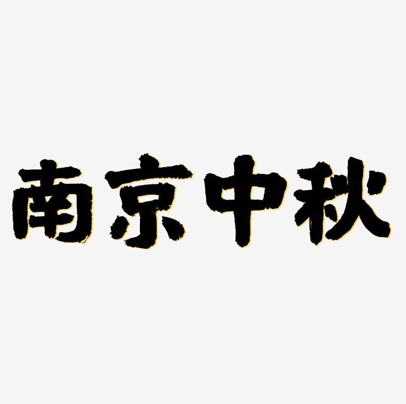 南京中秋艺术字