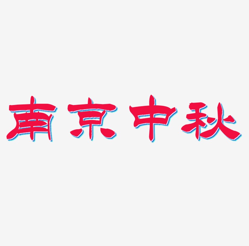 南京中秋字体设计svg模板