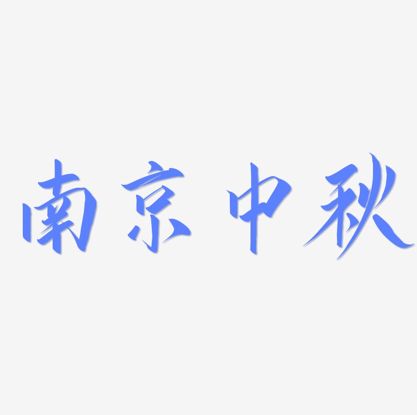 南京中秋矢量字体设计源文件