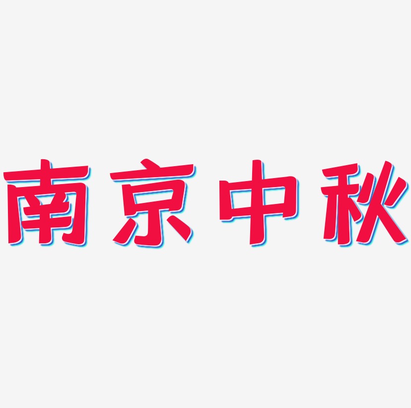 南京中秋字体设计svg模板