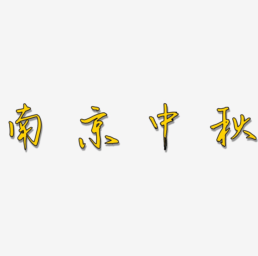 南京中秋艺术字设计元素