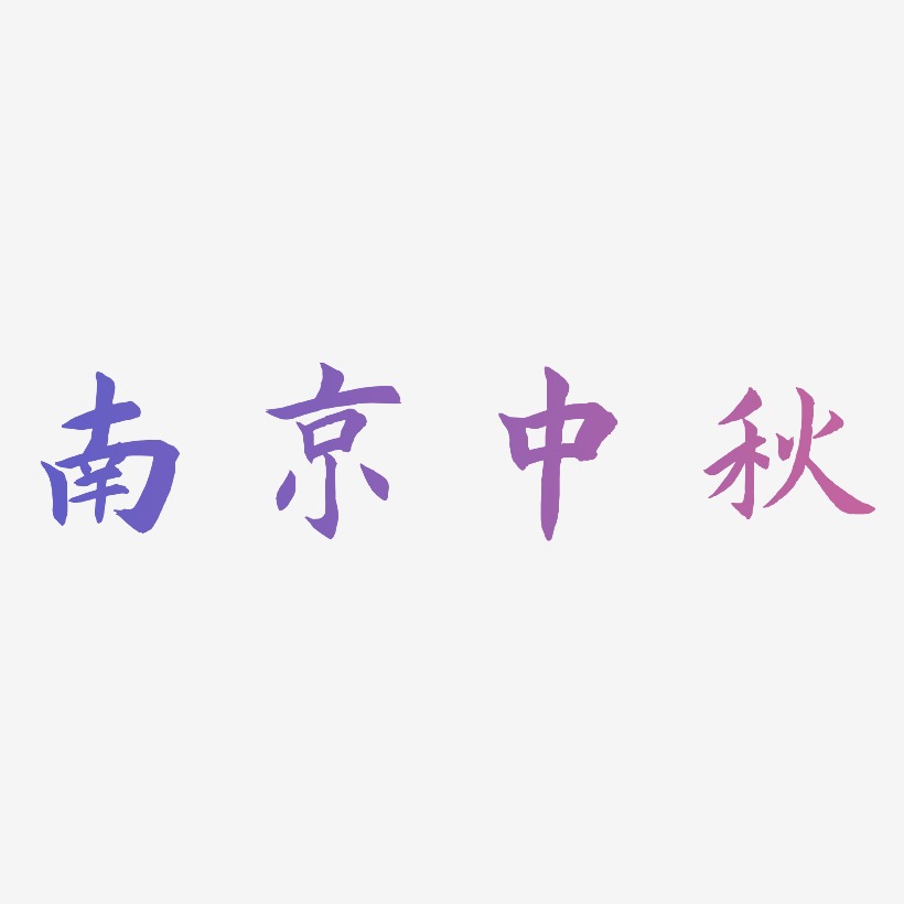 南京中秋艺术字设计元素