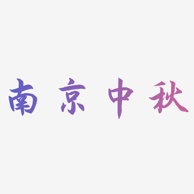 南京中秋艺术字字体设计