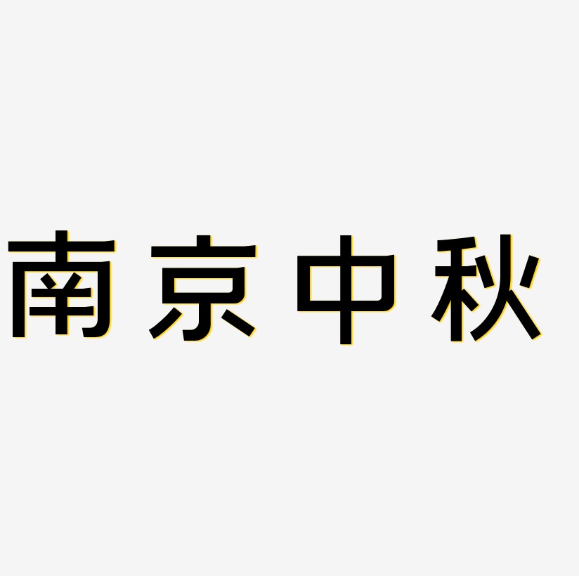 南京中秋艺术字体