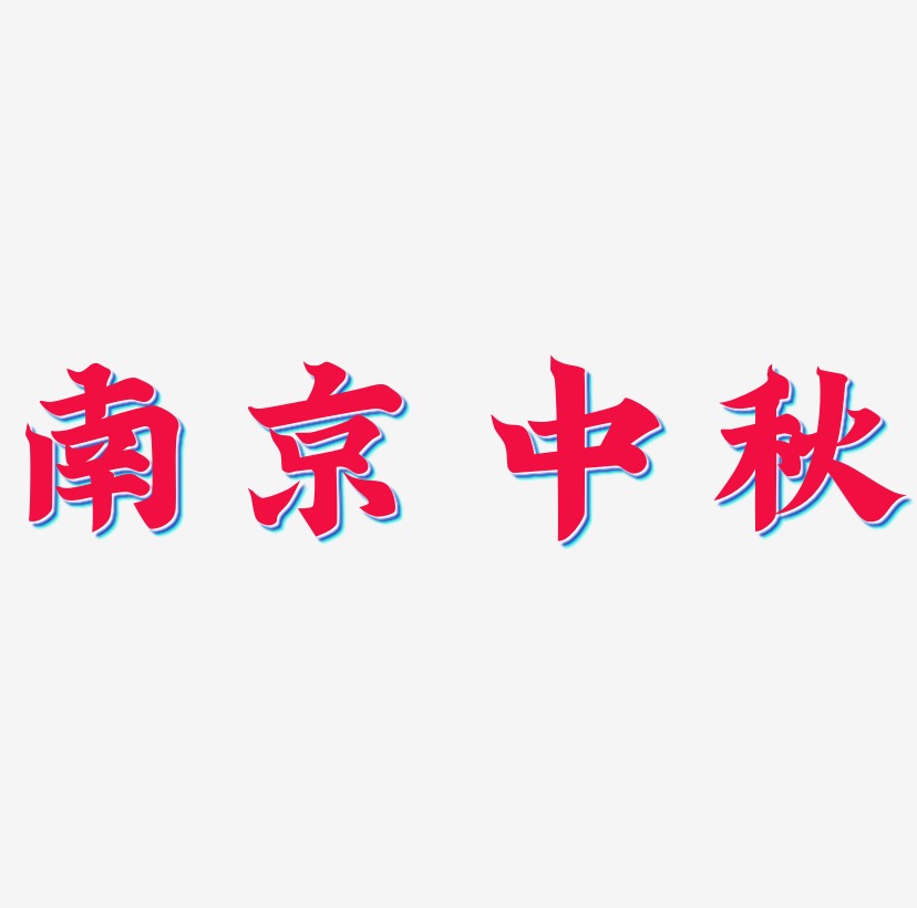 南京中秋字体设计