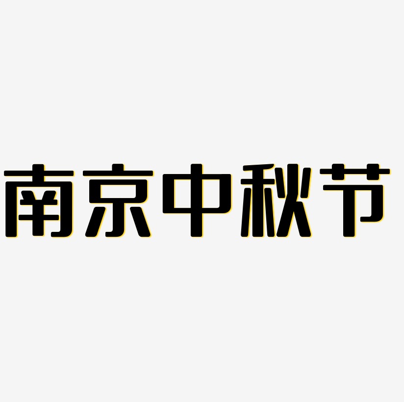 南京中秋节矢量商用艺术字