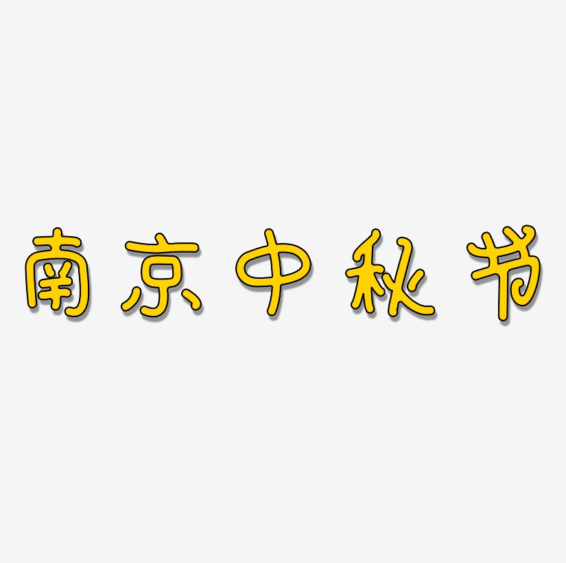 南京中秋节艺术字矢量图