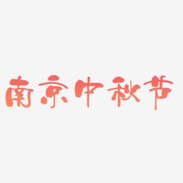 南京中秋节艺术字可商用元素