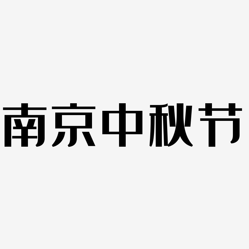 南京中秋節藝術字png素材