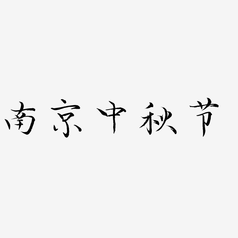 南京中秋节矢量字体图片