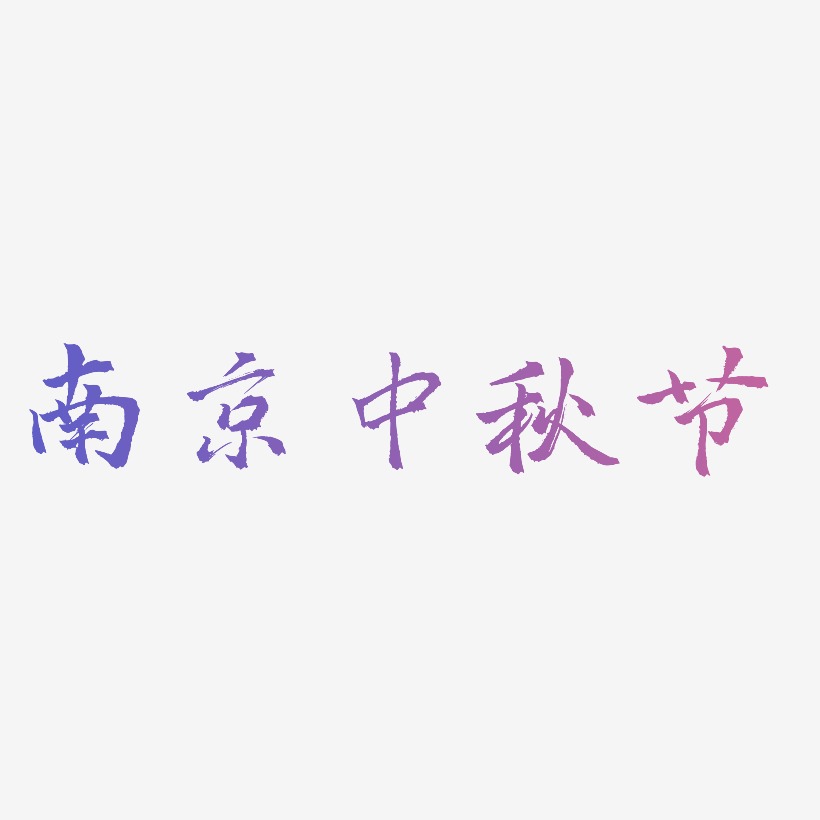 南京中秋节艺术字可商用字体
