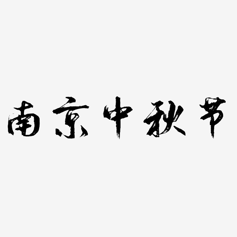 南京中秋节矢量可商用艺术字SVG素材