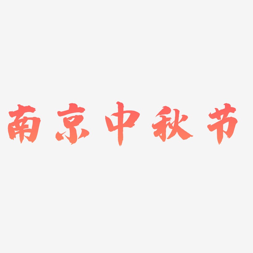 南京中秋节艺术字可商用元素