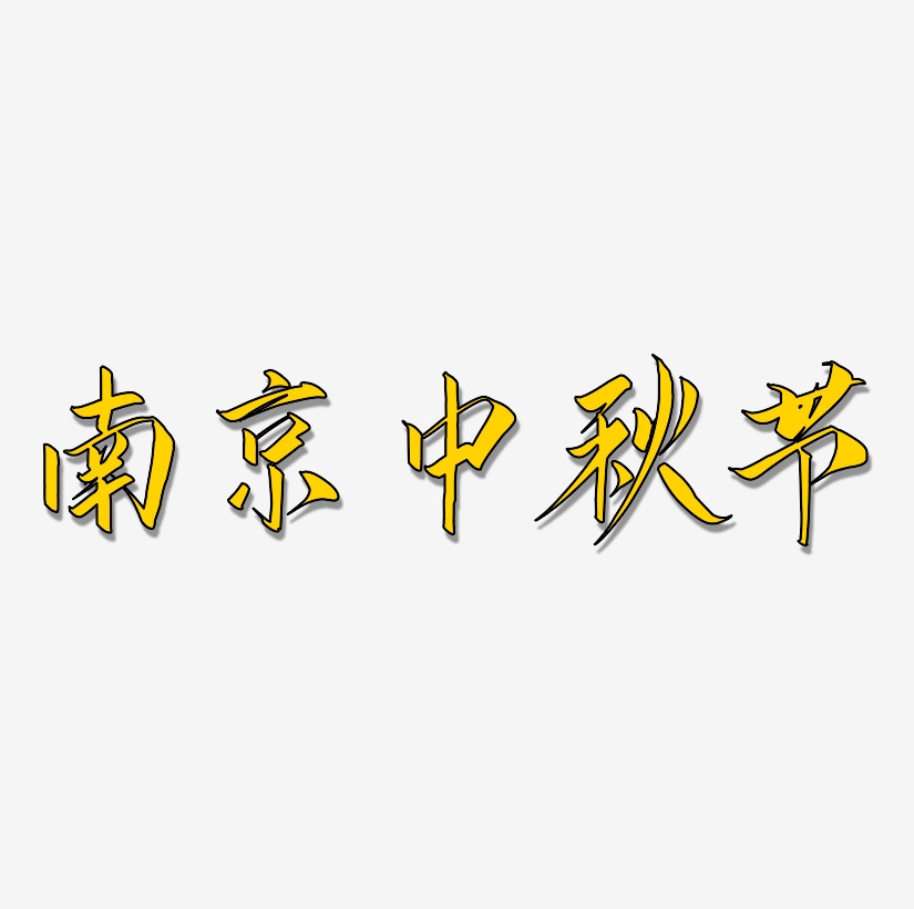 南京中秋节矢量字体设计源文件