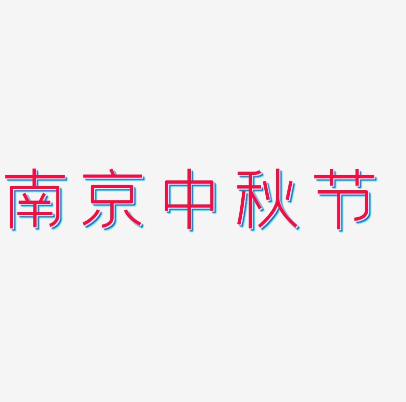 南京中秋节矢量SVG艺术字素材