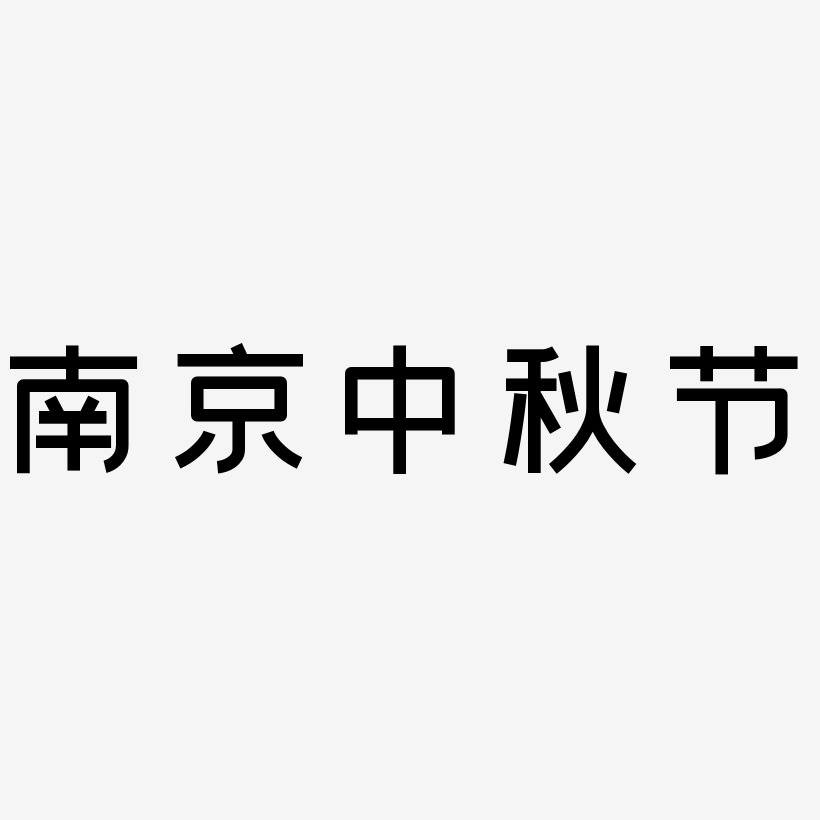 南京中秋节字体SVG素材