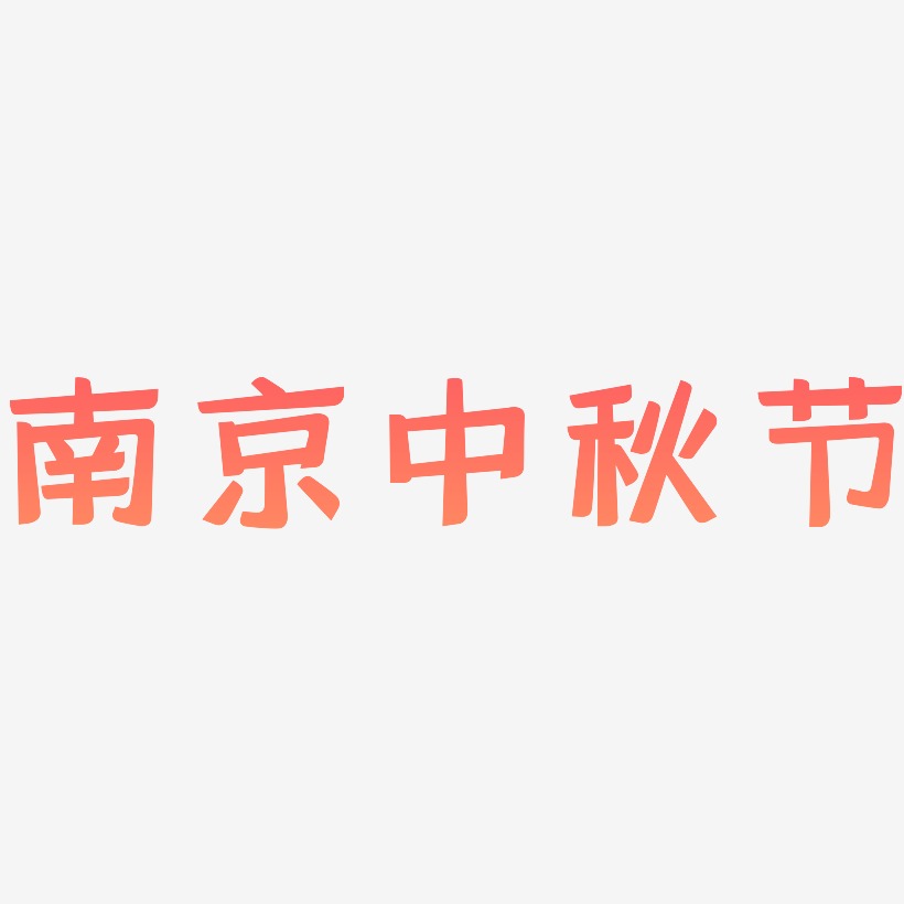 南京中秋节可商用字体SVG素材