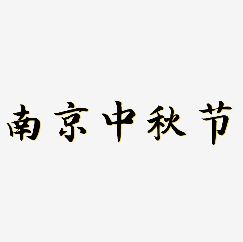 南京中秋节艺术字设计元素