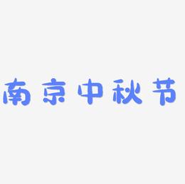 南京中秋节免扣字体艺术字设计