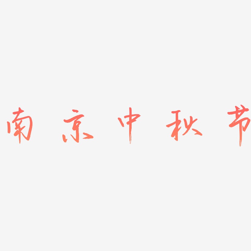 南京中秋节艺术字设计模板下载