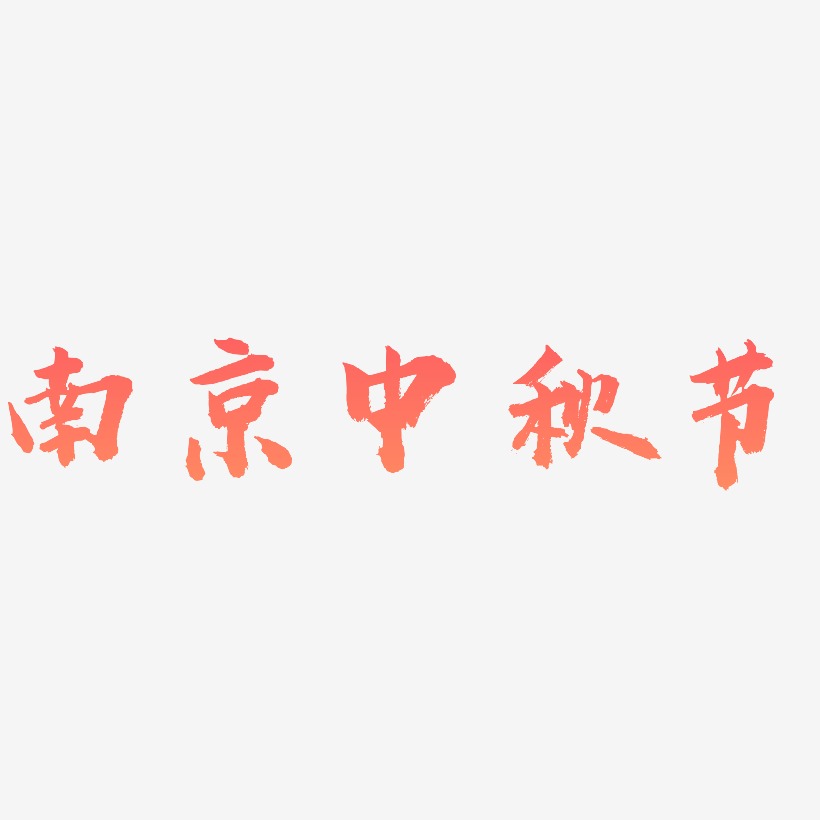 南京中秋节字体素材元素