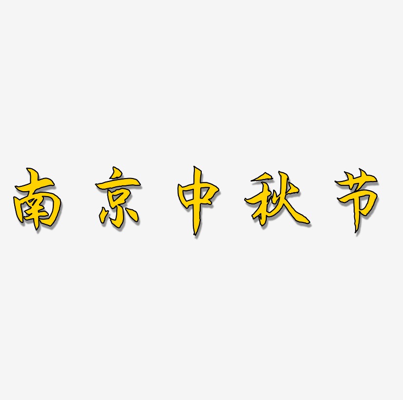 南京中秋节艺术字SVG设计