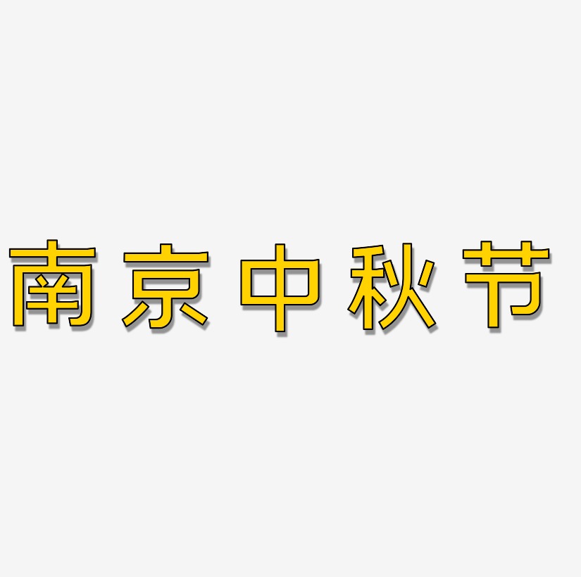 南京中秋节艺术字矢量素材