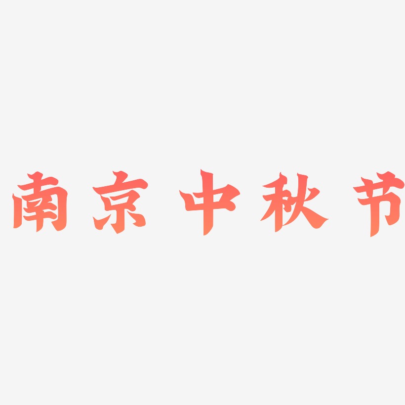 南京中秋节可商用矢量艺术字素材