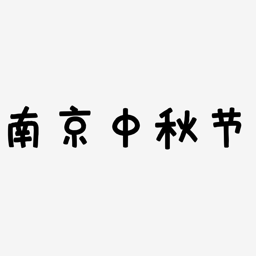 南京中秋节字体元素图片